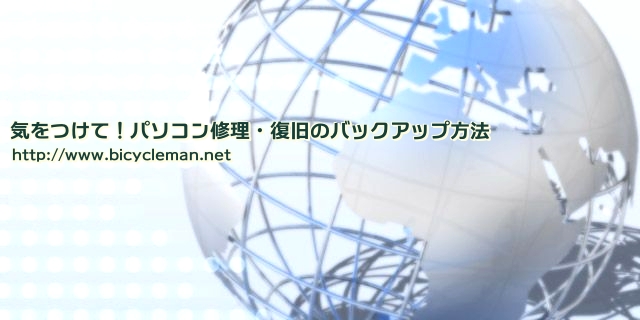 気をつけて！パソコン修理・復旧のバックアップ方法